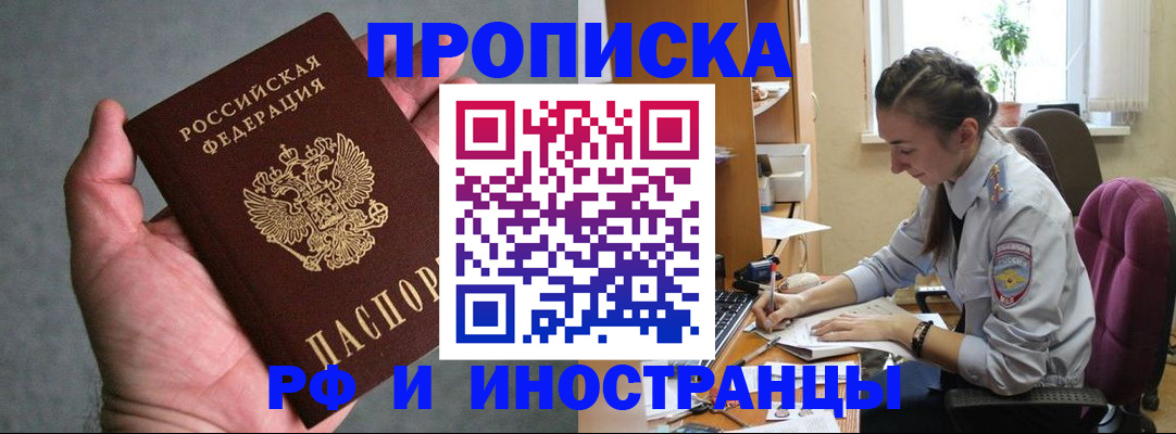 прописка для работы в Строителе